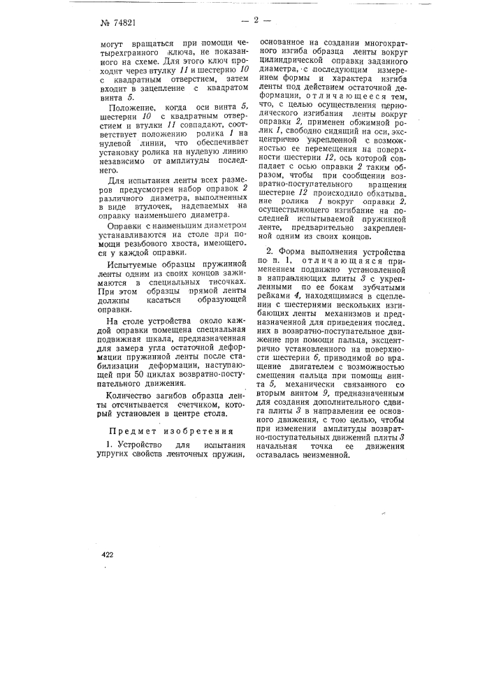 Устройство для испытания упругих свойств ленточных пружин (патент 74821)