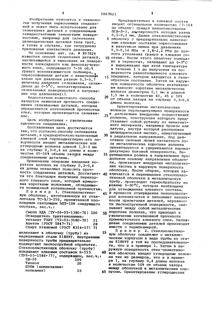 Способ склеивания деталей (патент 1067021)