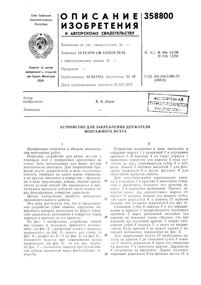 Устройство для закрепления держателя монтажного жгута (патент 358800)