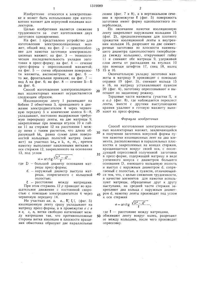 Способ изготовления электроизоляционных коллекторных манжет (патент 1319089)
