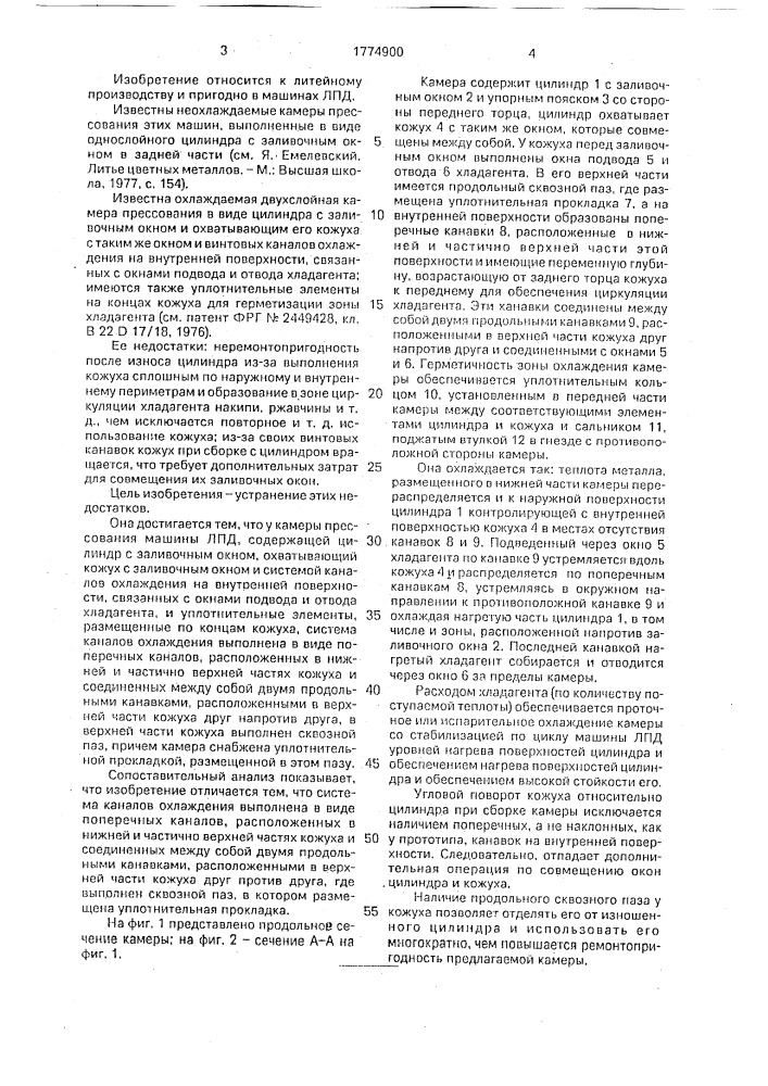 Камера прессования машины литья под давлением (патент 1774900)