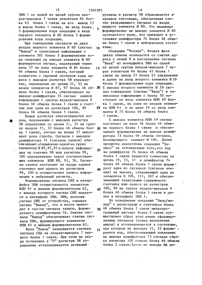 Устройство для сопряжения электронно-вычислительных машин (патент 1580385)