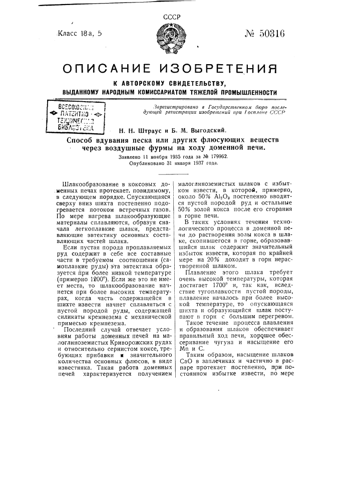 Способ вдувания песка или других флюсующих веществ через воздушные формы на ходу доменной печи (патент 50316)