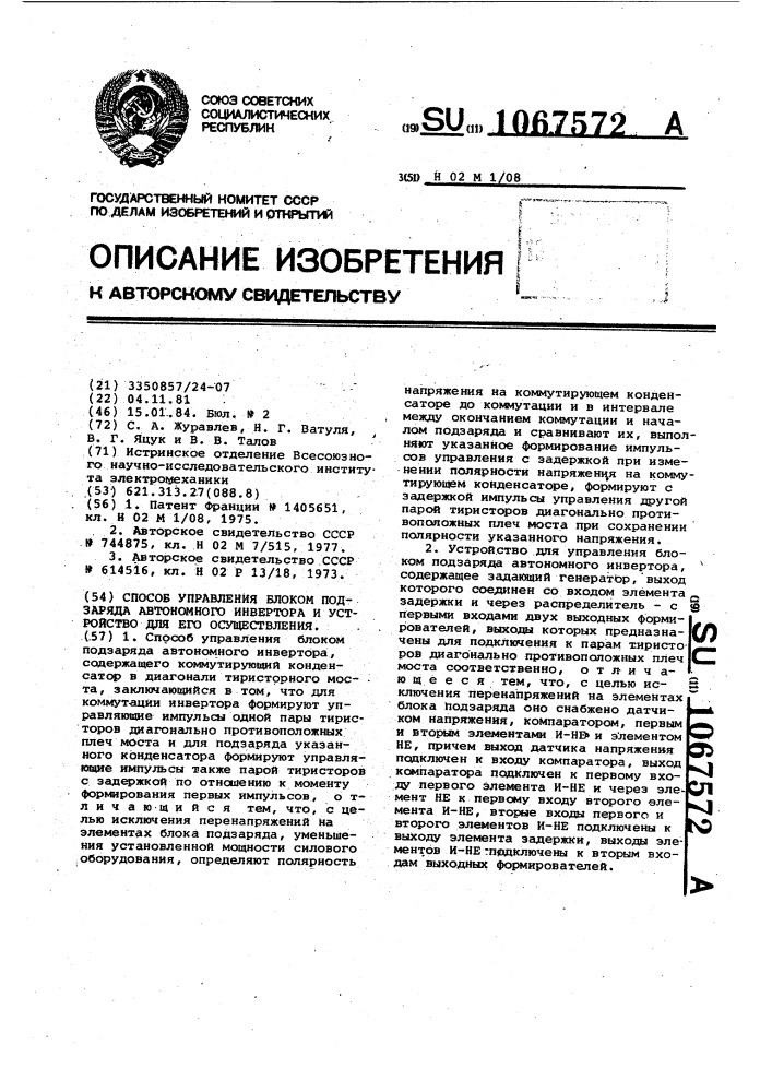 Способ управления блоком подзаряда автономного инвертора и устройство для его осуществления (патент 1067572)