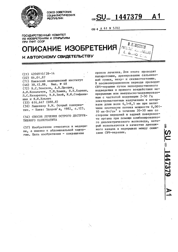 Способ лечения острого деструктивного панкреатита (патент 1447379)