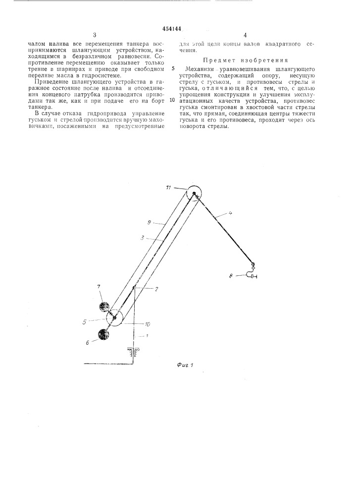 Механизм уравновешивания шлангующего устройства (патент 454144)