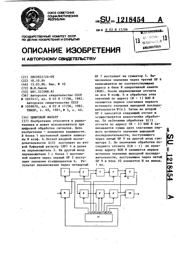 Цифровой фильтр (патент 1218454)