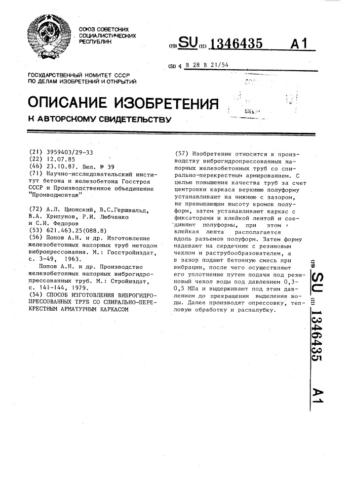 Способ изготовления виброгидропрессованных труб со спирально-перекрестным арматурным каркасом (патент 1346435)