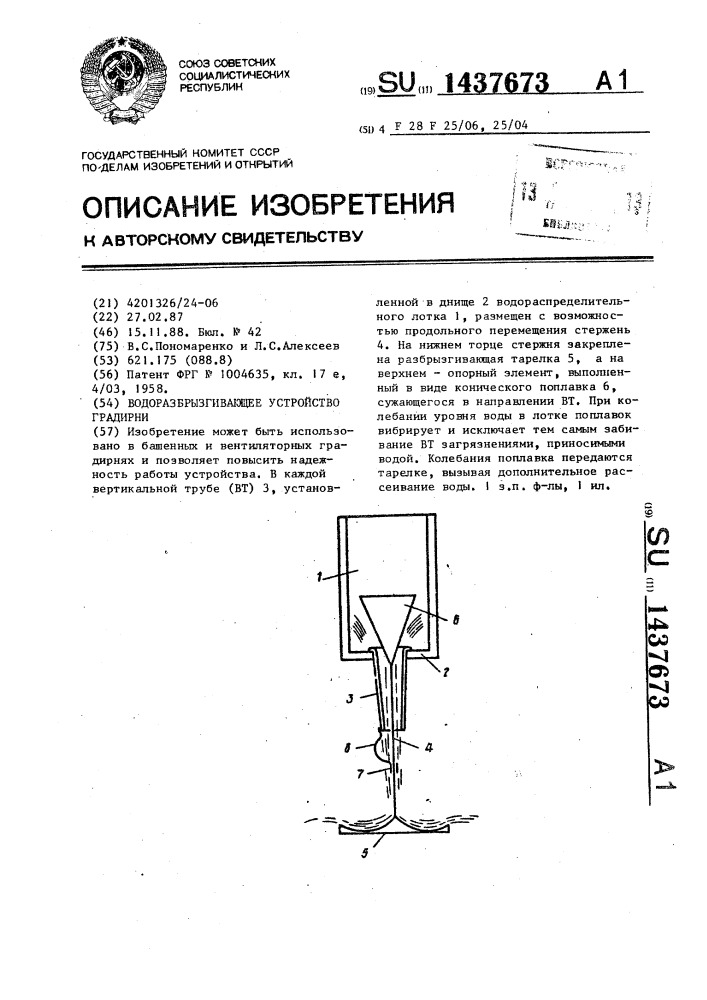 Водоразбрызгивающее устройство градирни (патент 1437673)