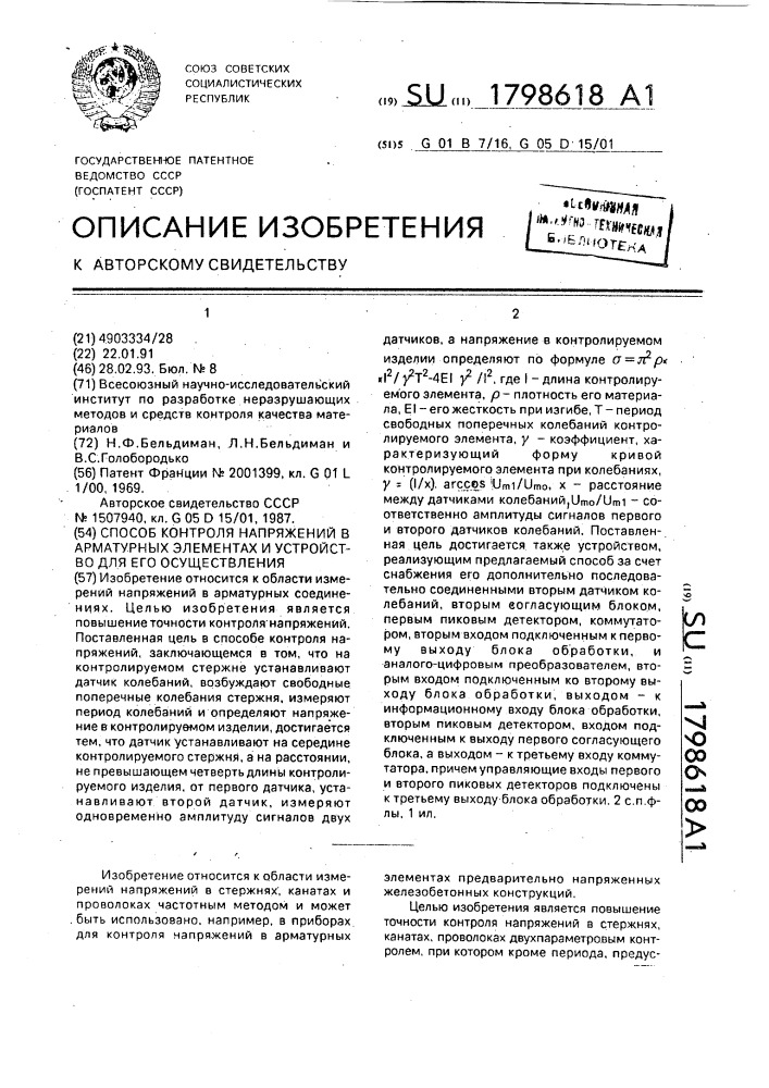 Способ контроля напряжений в арматурных элементах и устройство для его осуществления (патент 1798618)