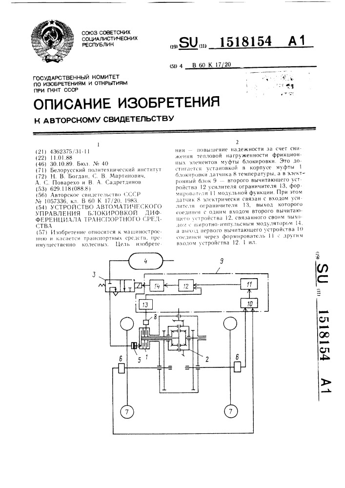 Устройство автоматического управления блокировкой дифференциала транспортного средства (патент 1518154)