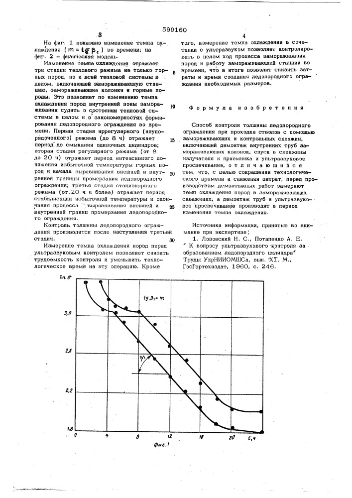 Способ контроля толщины ледопородного ограждения при проходке стволов (патент 599160)