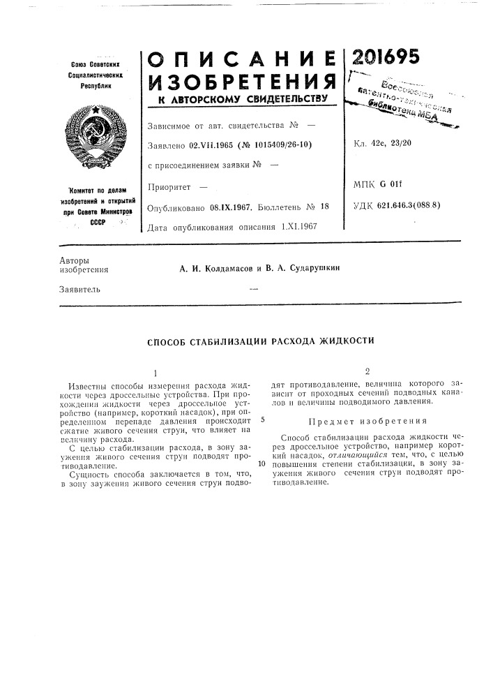 Способ стабилизации расхода жидкости (патент 201695)