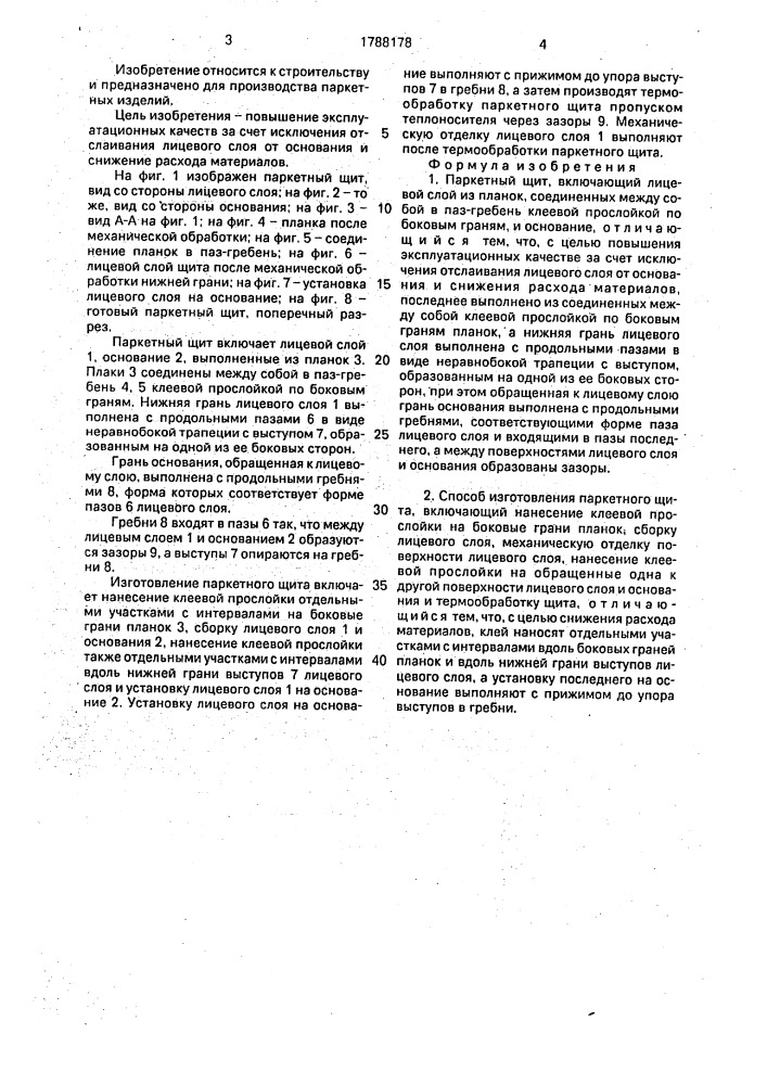 Паркетный щит и способ его изготовления (патент 1788178)