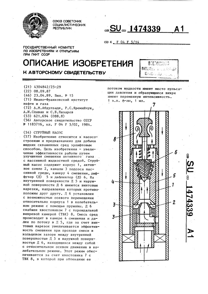 Струйный насос (патент 1474339)