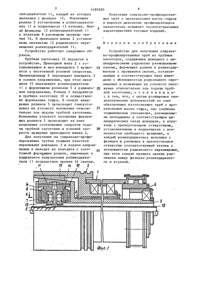 Устройство для получения спирально-профилированных труб (патент 1489885)