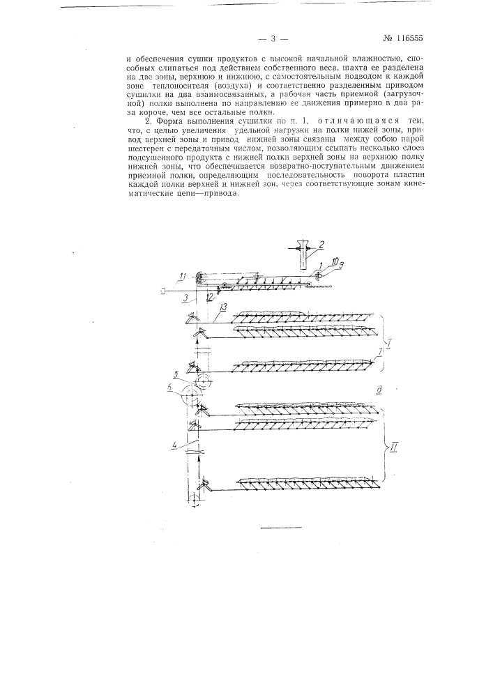 Шахтная сушилка непрерывного действия для макаронных изделий (патент 116555)