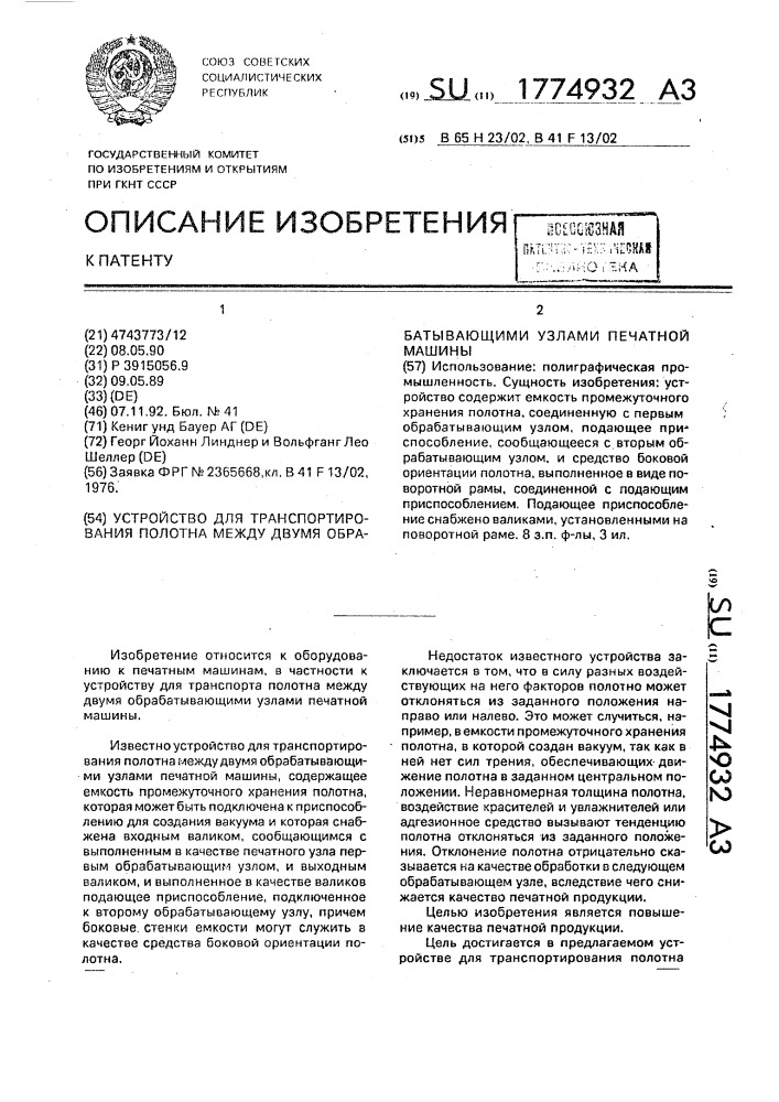 Устройство для транспортирования полотна между двумя обрабатывающими узлами печатной машины (патент 1774932)