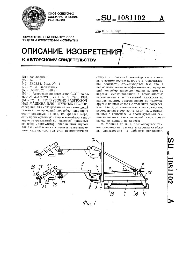 Погрузочно-разгрузочная машина для штучных грузов (патент 1081102)
