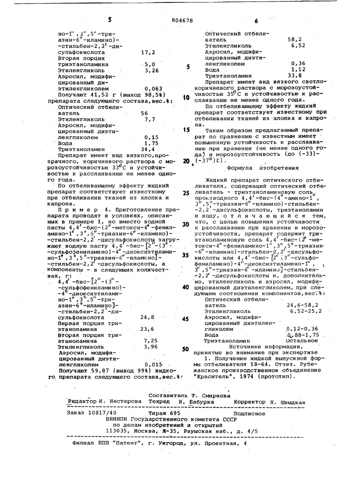 Жидкий препарат оптическогоотбеливателя (патент 804678)