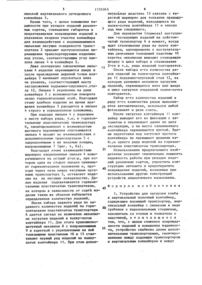 Устройство для загрузки хлеба в вертикальный полочный контейнер (патент 1558365)