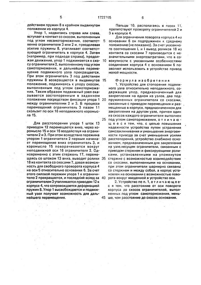Устройство для стопорения подвижного узла относительно неподвижного (патент 1722785)