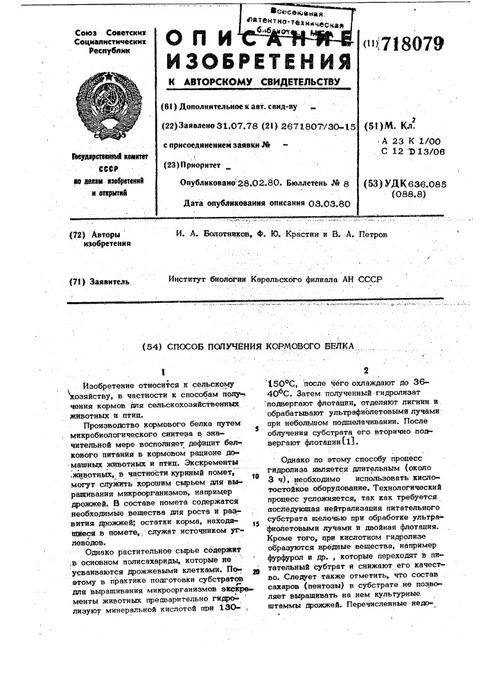 Способ получения кормового белка (патент 718079)
