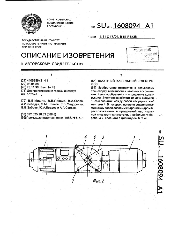 Шахтный кабельный электровоз (патент 1608094)