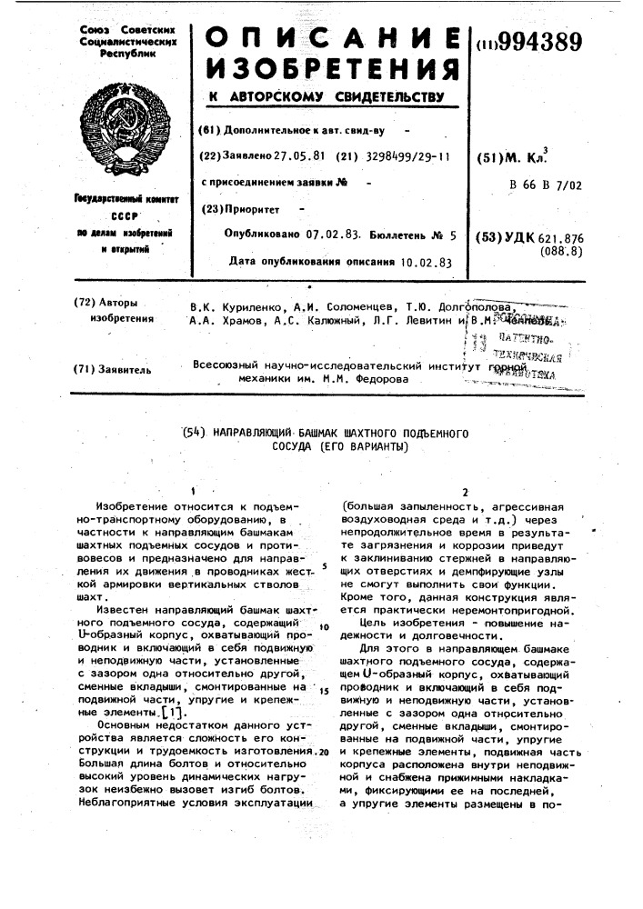 Направляющий башмак шахтного подъемного сосуда (его варианты) (патент 994389)