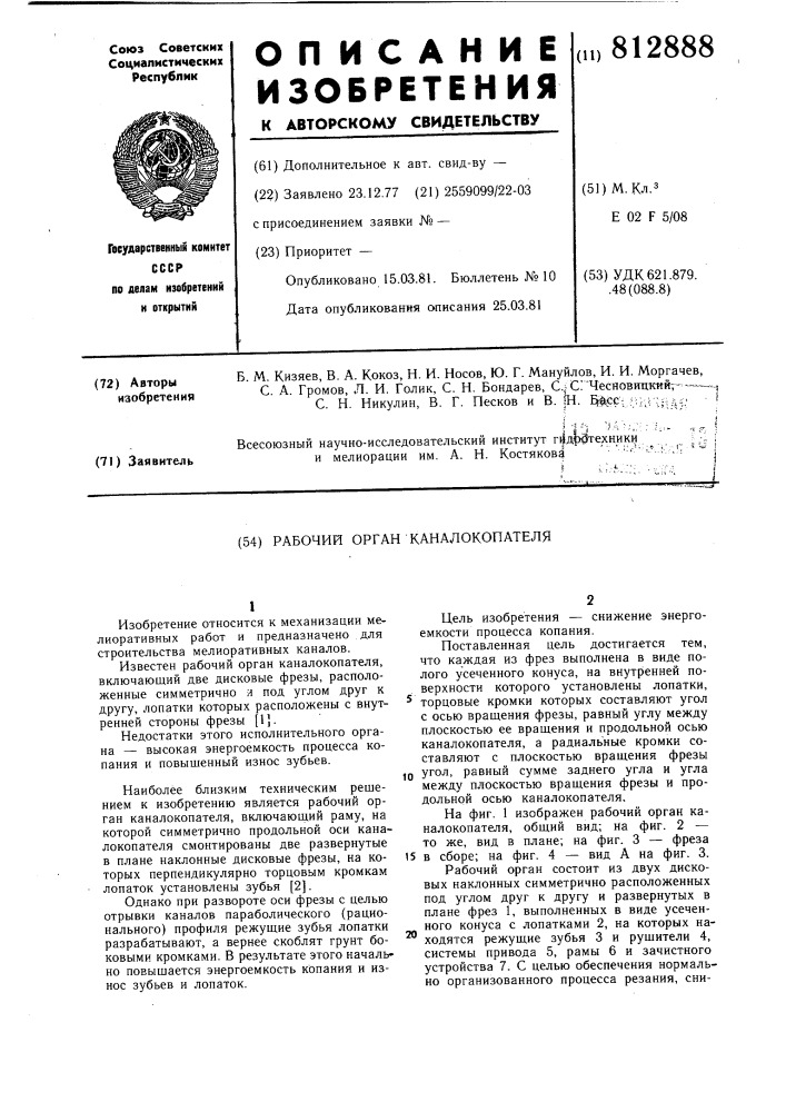 Рабочий орган каналокопателя (патент 812888)