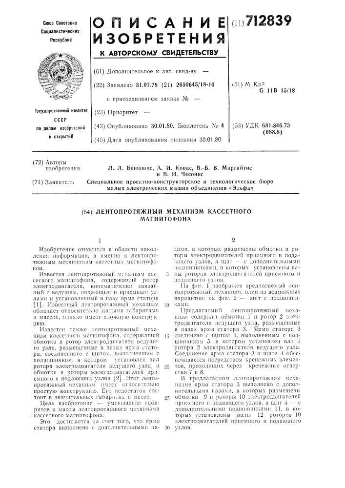 Лентопротяжный механизм кассетного магнитофона (патент 712839)