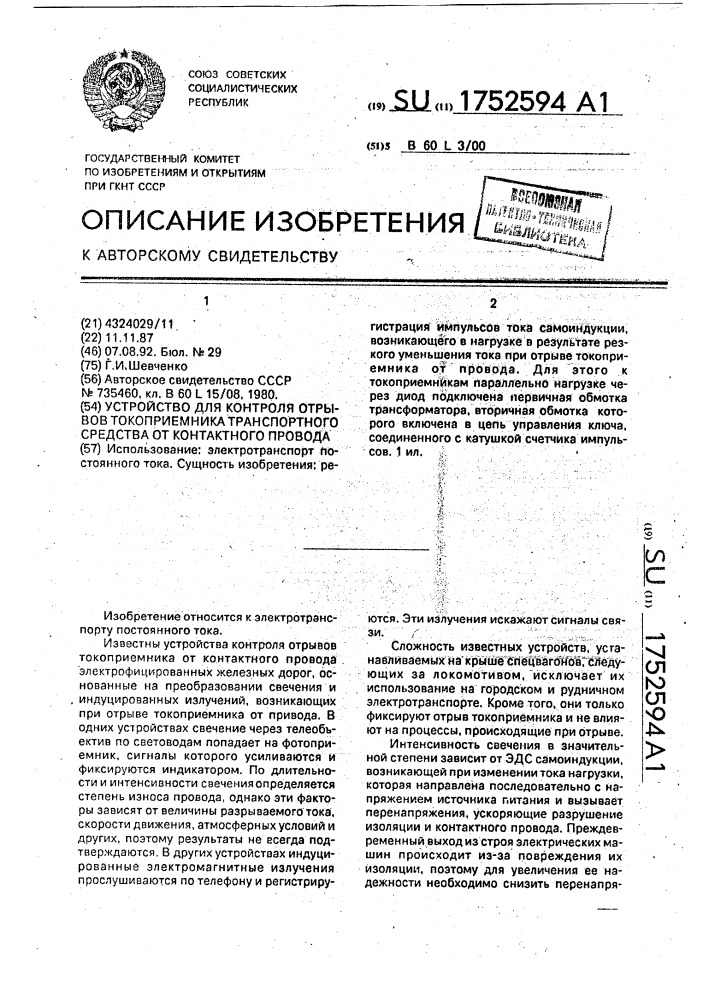 Устройство для контроля отрывов токоприемника транспортного средства от контактного провода (патент 1752594)