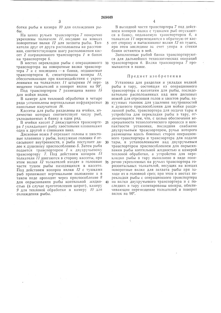 Установка для разделки и укладки мелкой рыбыв тару (патент 269449)