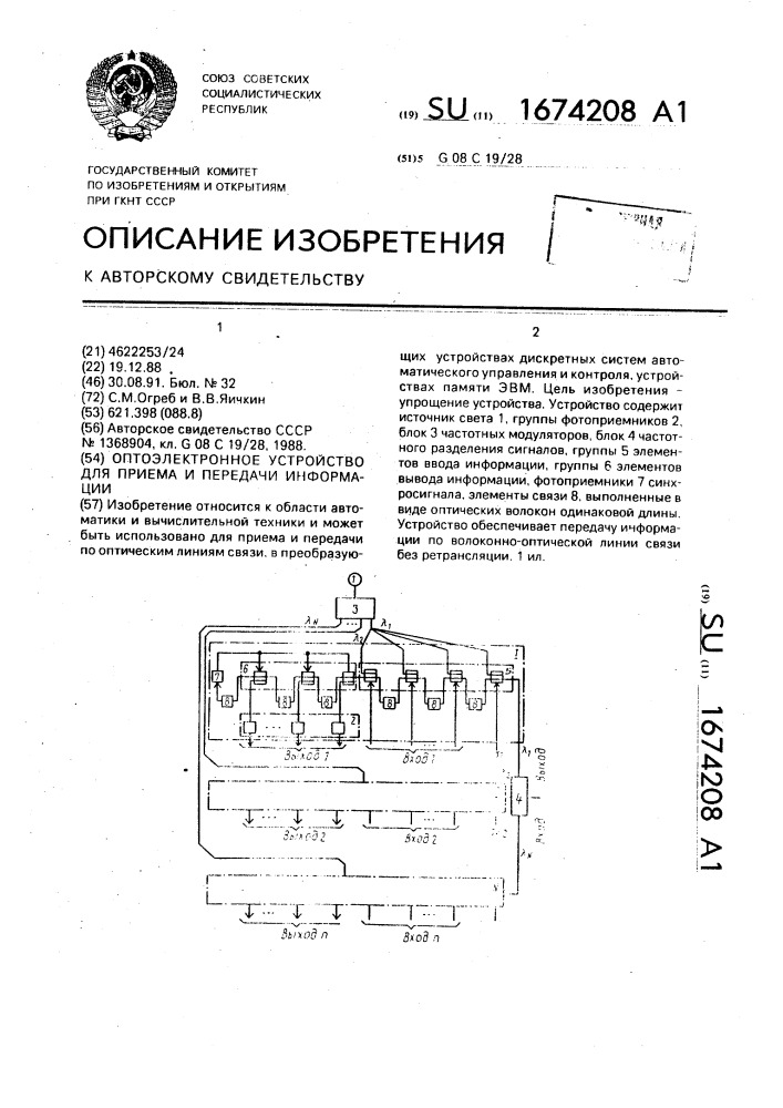 Оптоэлектронное устройство для приема и передачи информации (патент 1674208)