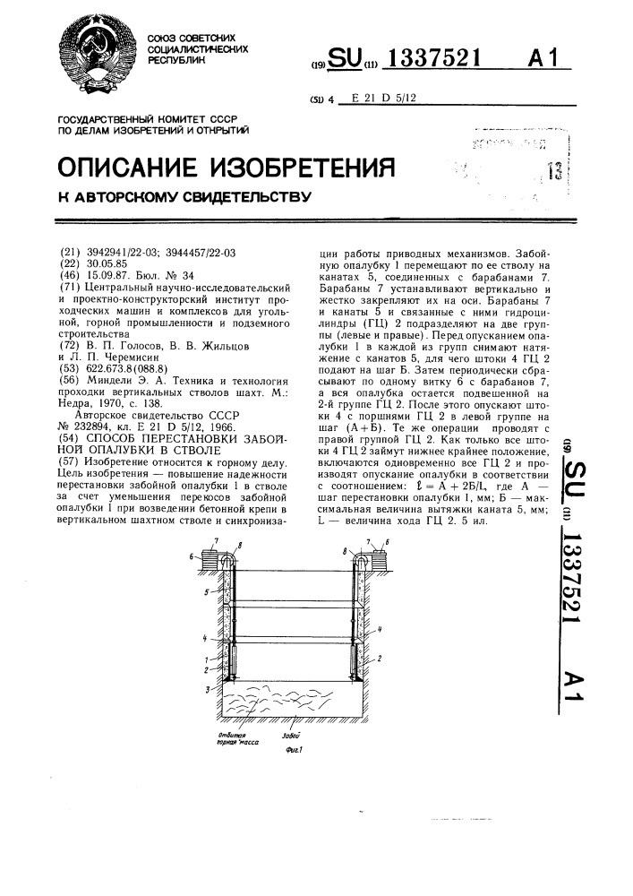 Способ перестановки забойной опалубки в стволе (патент 1337521)