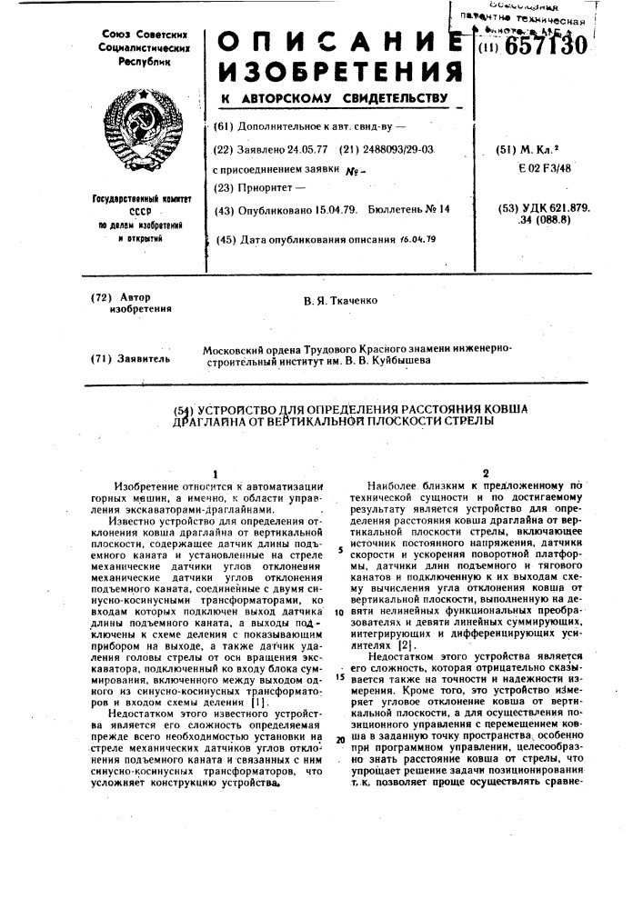 Устройство для определения расстояния ковша драглайна от вертикальной плоскости стрелы (патент 657130)