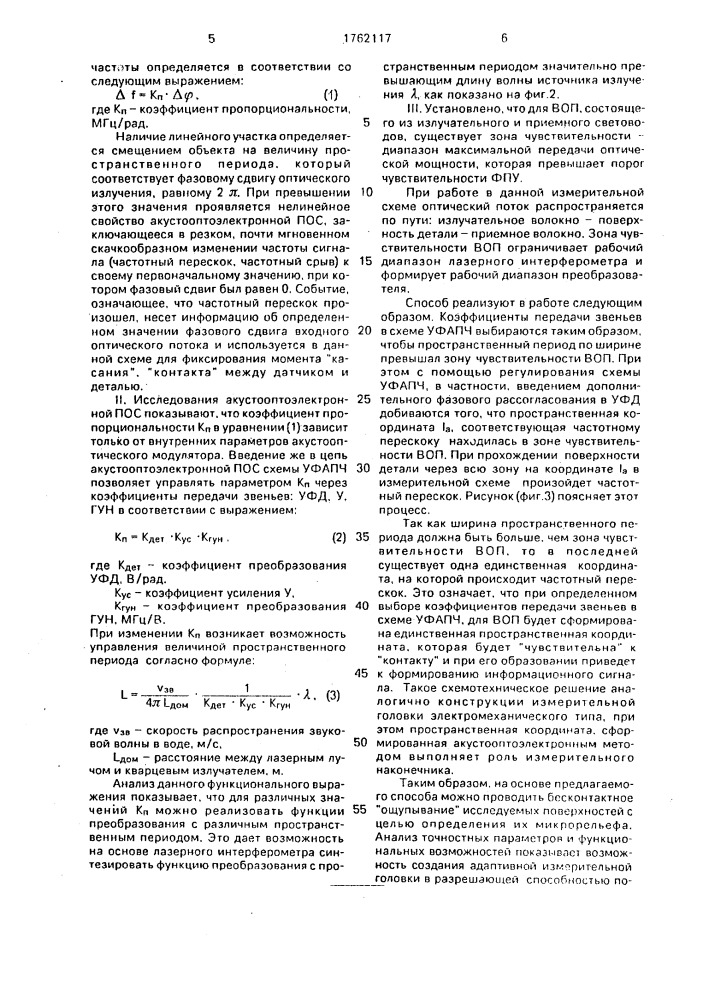 Способ контроля оптического взаимодействия с объектом (патент 1762117)