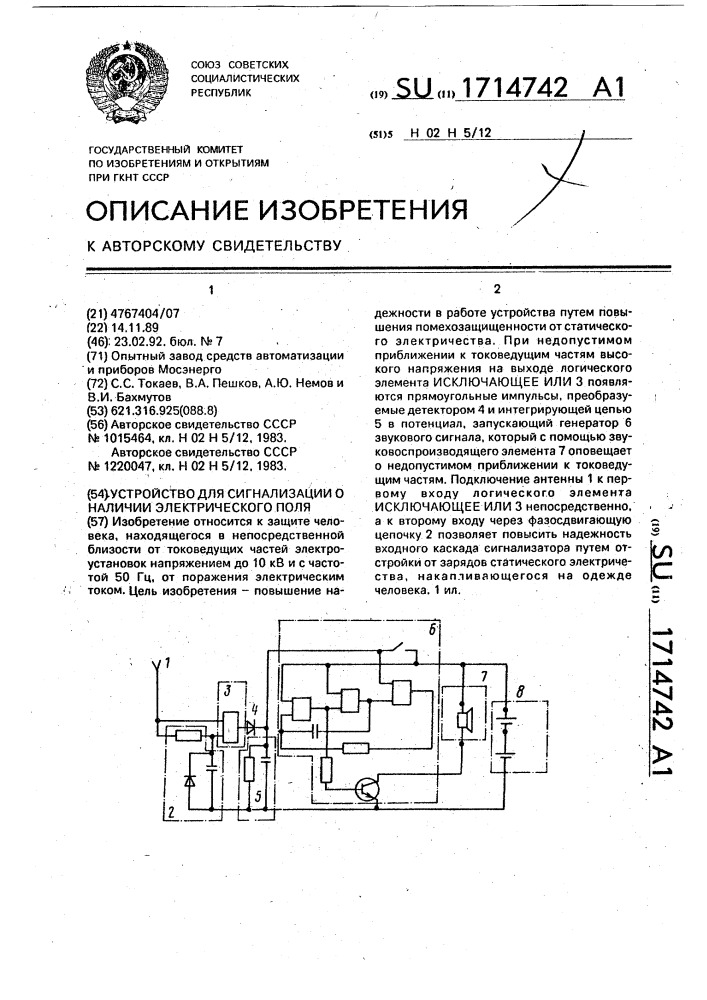 Устройство для сигнализации о наличии электрического поля (патент 1714742)