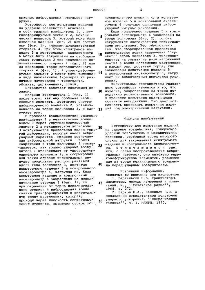 Устройство для испытания изделийна ударные воздействия (патент 805093)