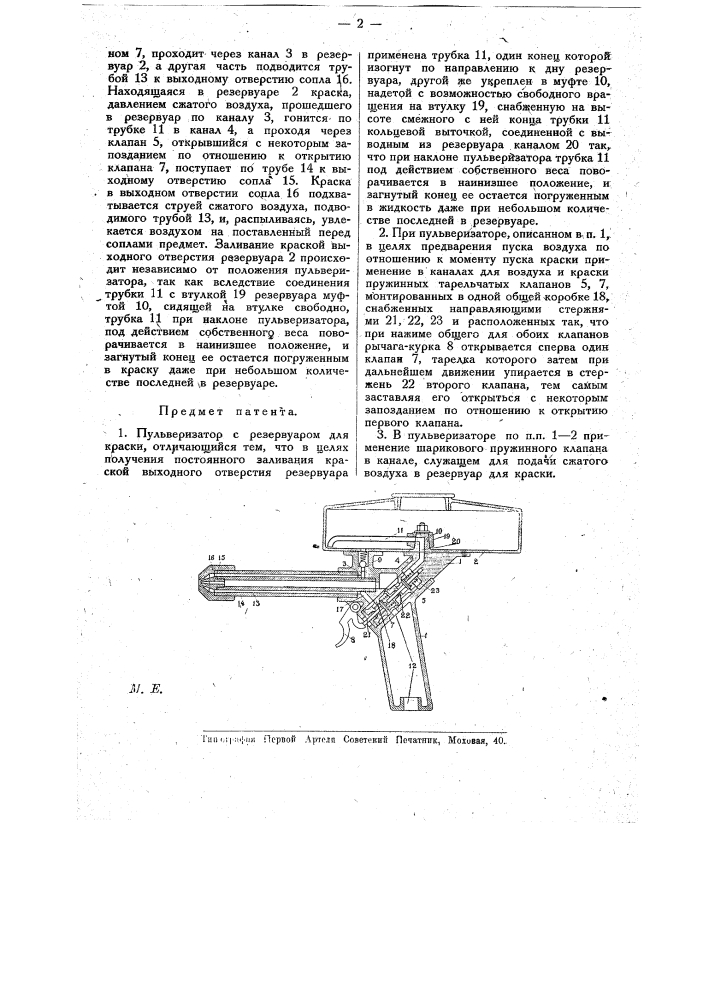 Пульверизатор с резервуаром для краски (патент 17072)