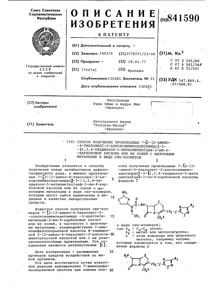 Способ получения производных - -( -амино- -тиазолил)- - алкоксииминоацетамидо - -( - тиадиазол- -илтиометил)цеф- - em-- карбоновой кислоты или их солейс щелочными металлами, b виде син-изо-mepob (патент 841590)