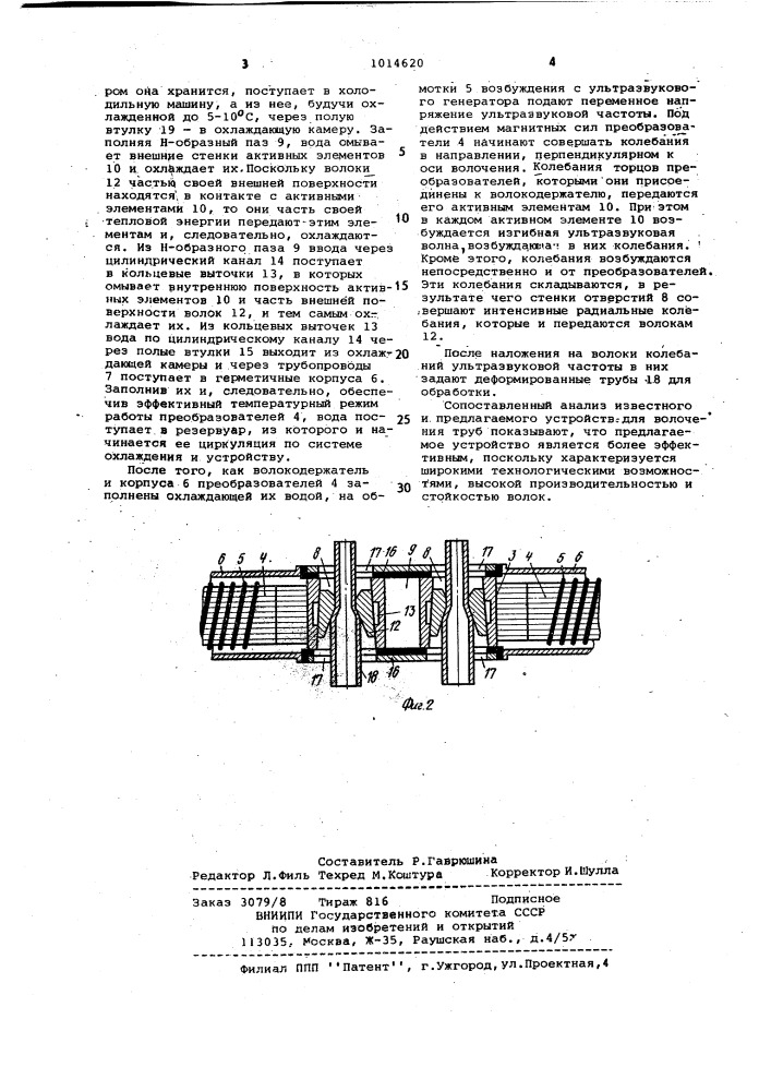 Устройство для волочения труб с наложением на инструмент ультразвуковых колебаний (патент 1014620)