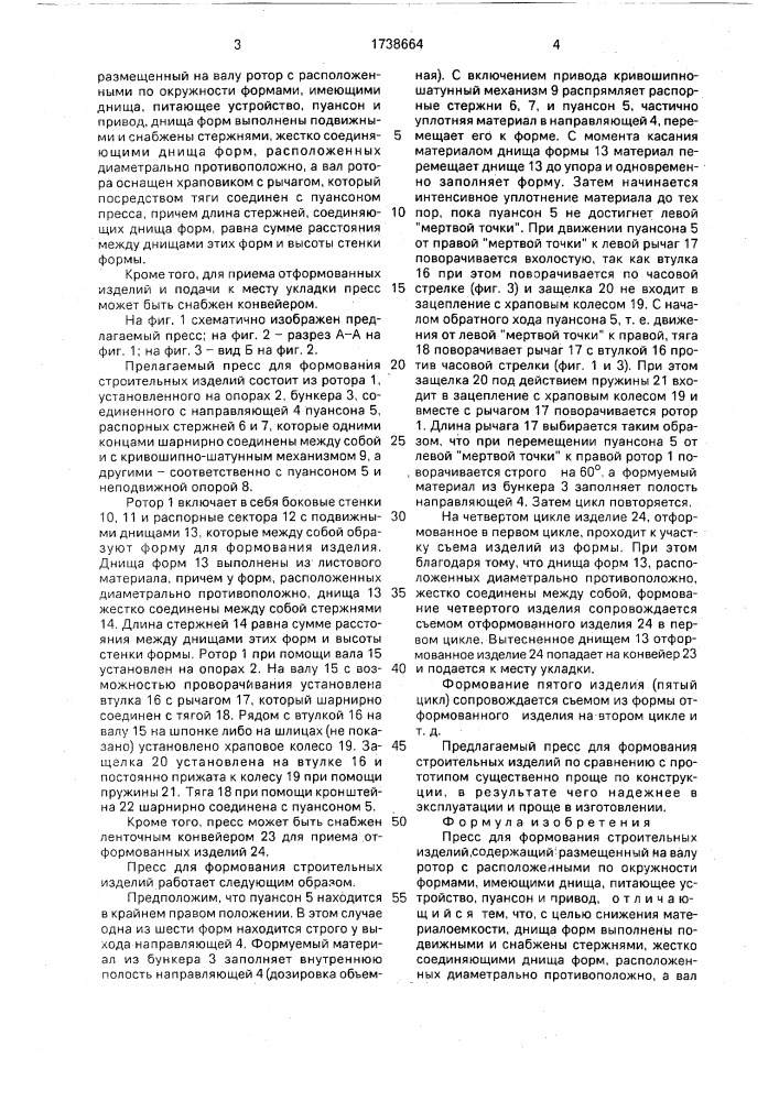 Пресс для формования строительных изделий (патент 1738664)