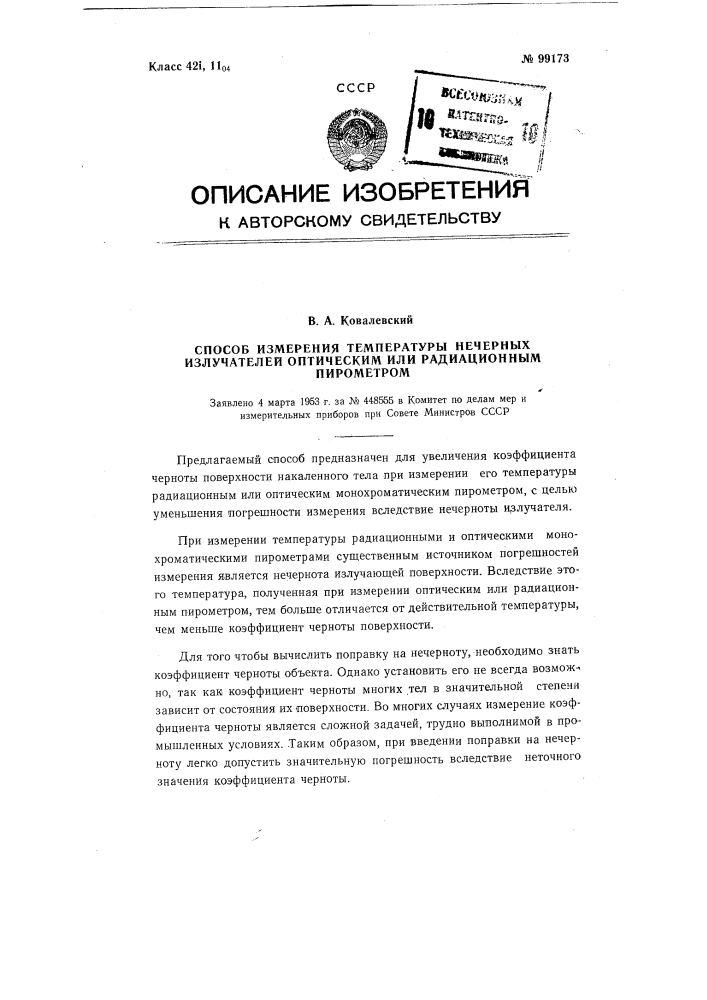 Способ измерения температуры нечерных излучателей оптическим или радиационным пирометром (патент 99173)