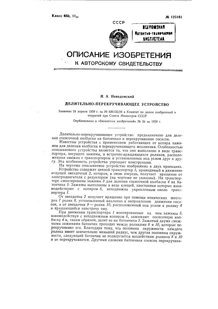 Делительно-перекручивающее устройство (патент 125161)