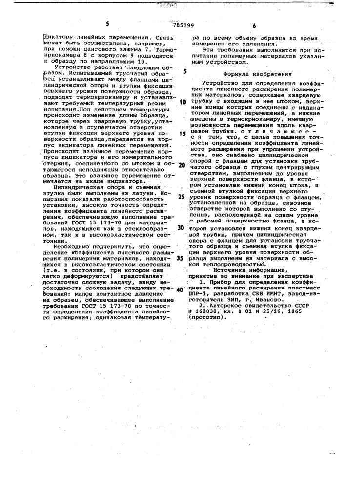 Устройство для определения коэффициента линейного расширения полимерных материалов (патент 785199)