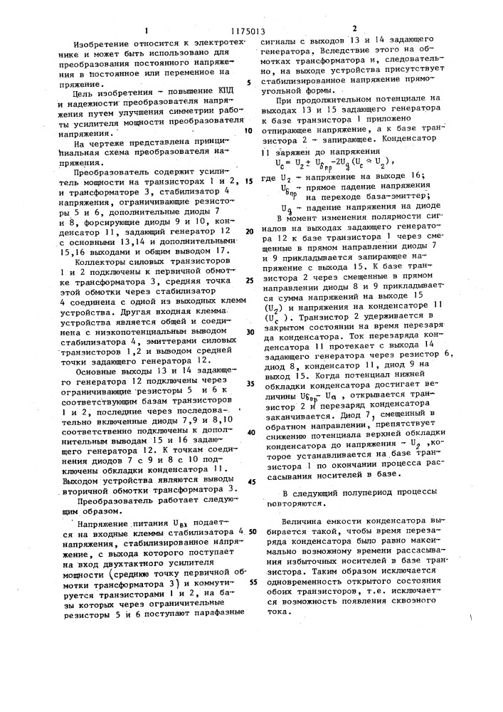 Преобразователь напряжения (патент 1175013)