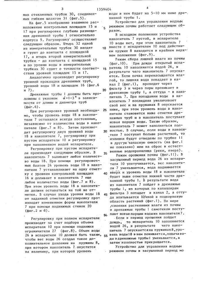 Устройство для управления водным режимом почвы (патент 1359404)