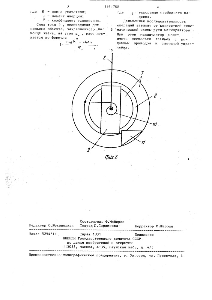 Манипулятор (патент 1261788)