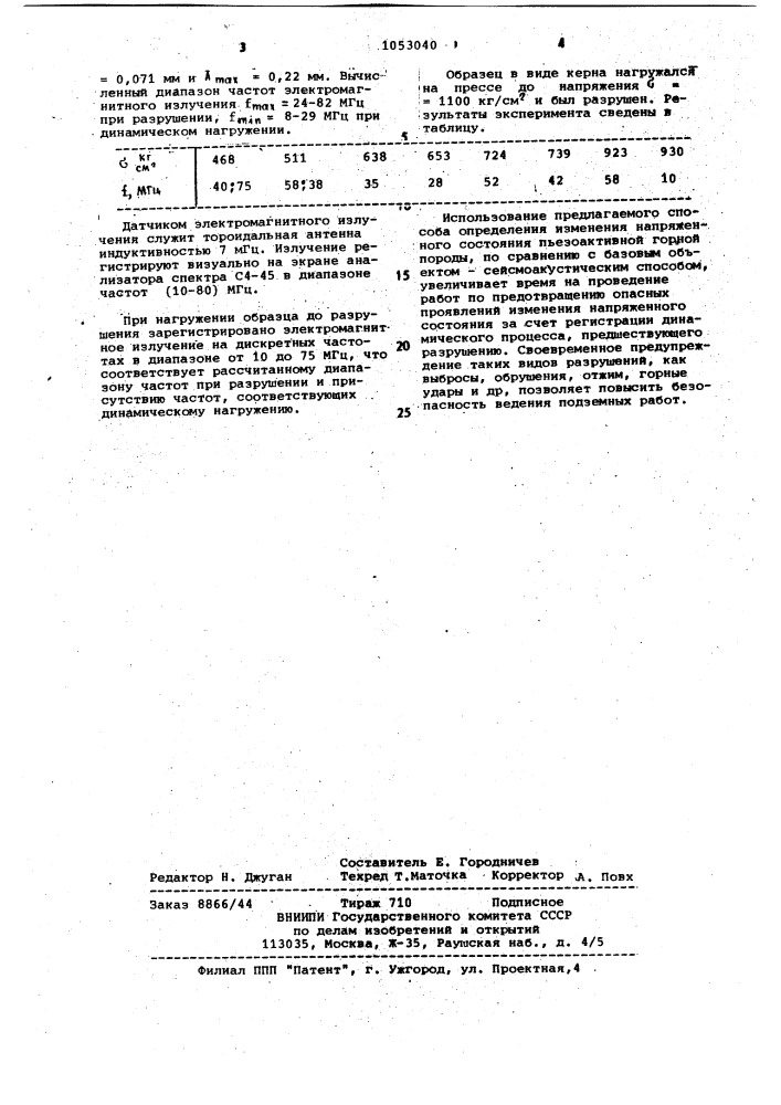 Способ определения изменения напряженного состояния пьезоактивной горной породы (патент 1053040)